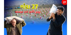 Helping widows and orphans in Afghanistan during Ramadan